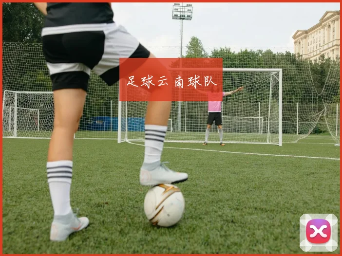 足球云南球队