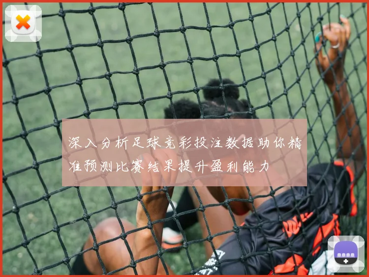 深入分析足球竞彩投注数据助你精准预测比赛结果提升盈利能力